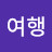 여행가고싶은날