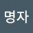 김명자