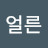 움직여라얼른