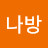 불나방