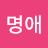 김명애