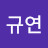 김규연