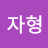 조자형