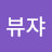 뷰쟈