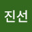이진선