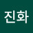 김진화
