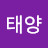 태양