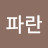 파란색연필