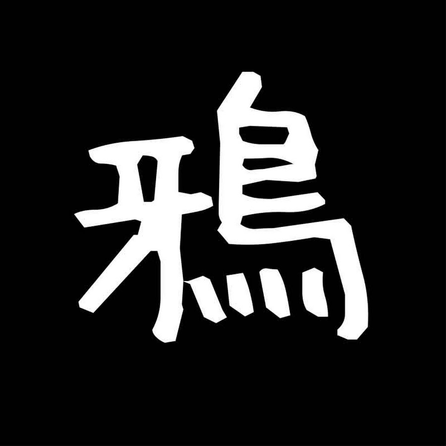 鴉 Youtube