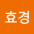 이효경