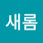 새롬