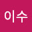 강이수