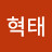 권혁태