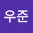 이우준