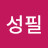조성필