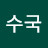수국