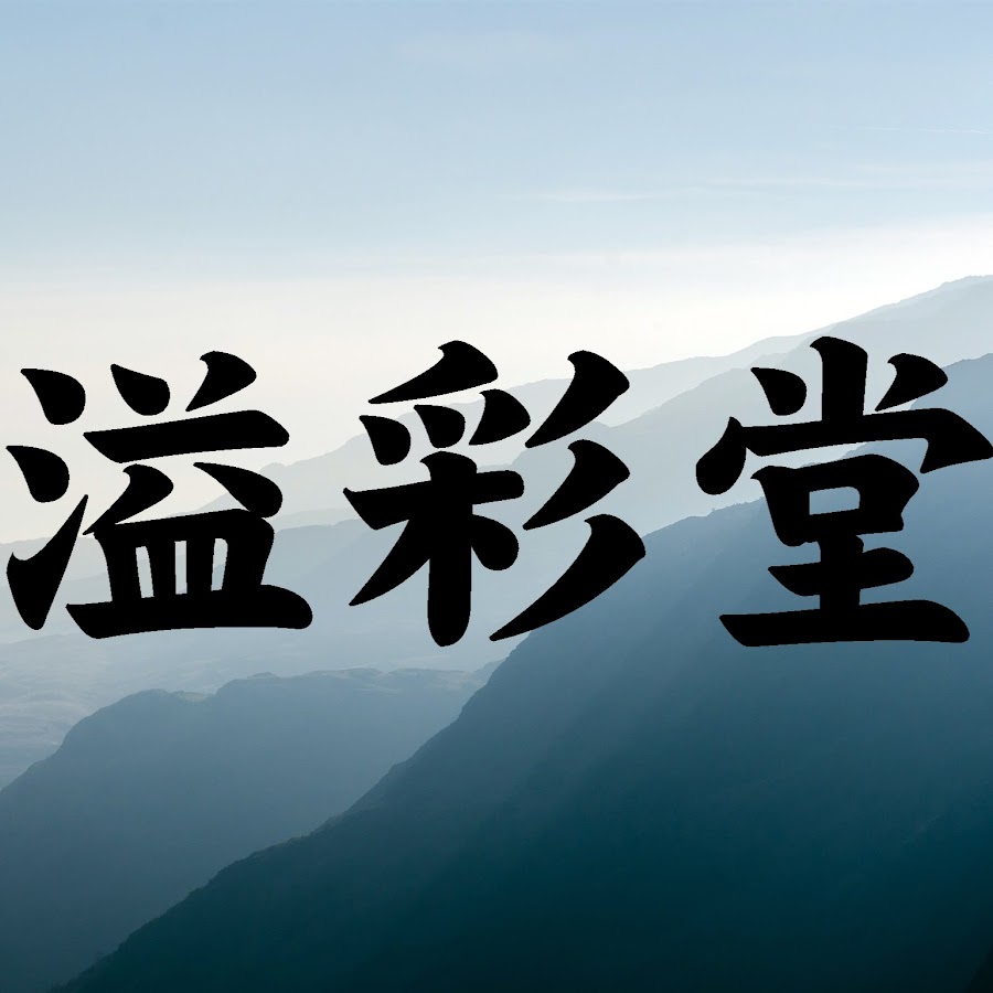 溢彩堂 Youtube