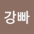 강강빠