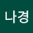 김나경