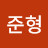 이준형