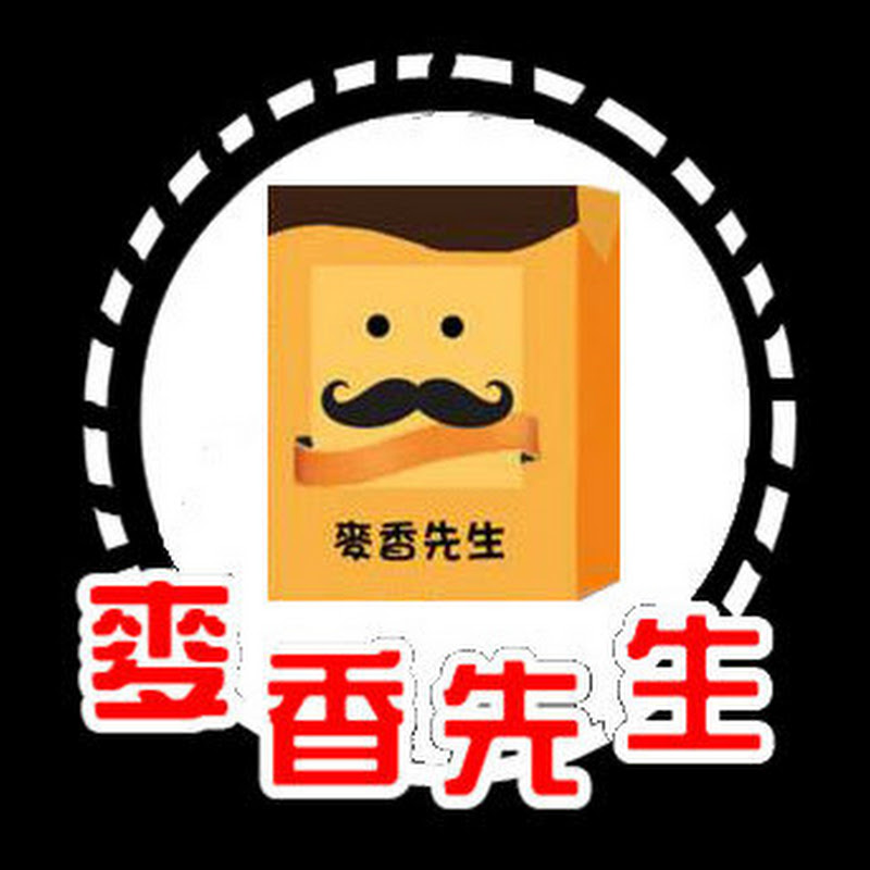 麥香先生 - 網紅的藏寶箱 