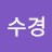 김수경