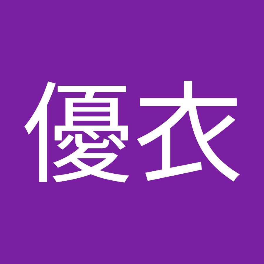 近藤優衣 Youtube