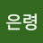 김은령