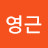 안영근