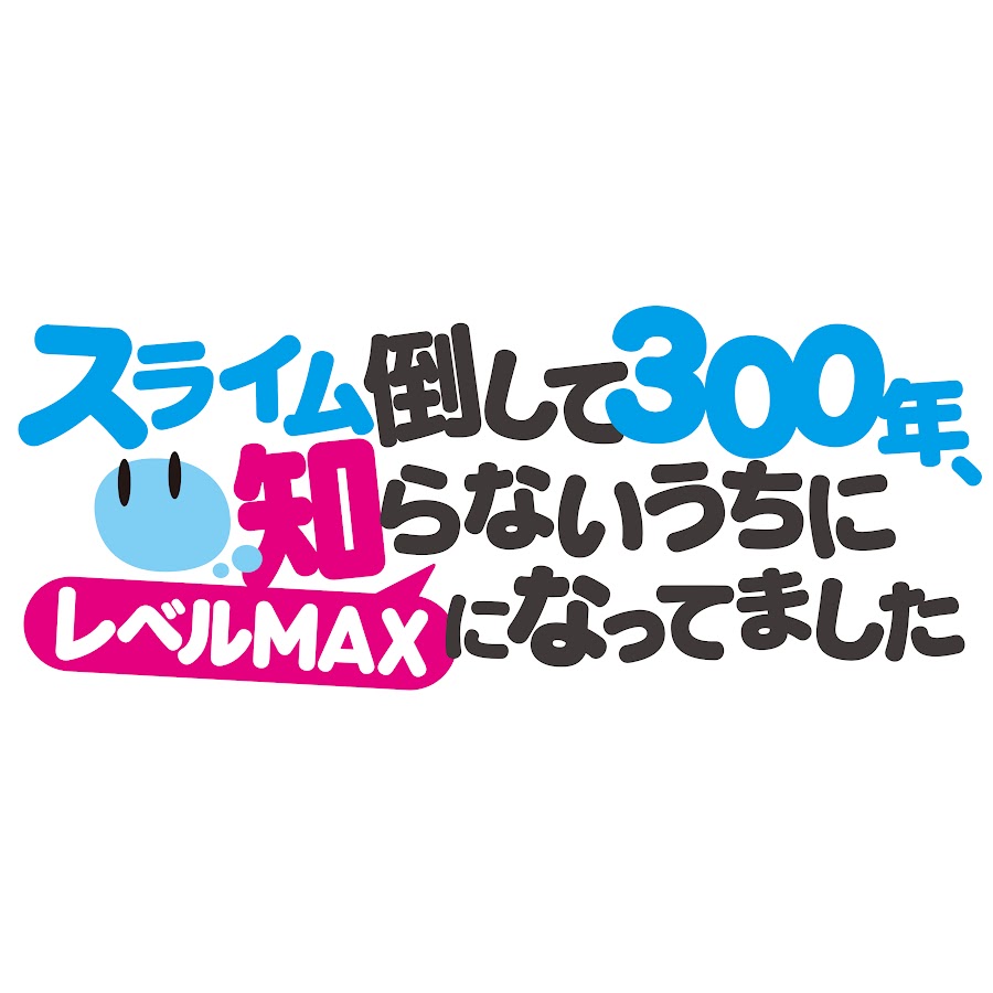 スライム倒して300年 知らないうちにレベルmaxになってました Youtube
