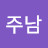 김주남