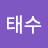 정태수