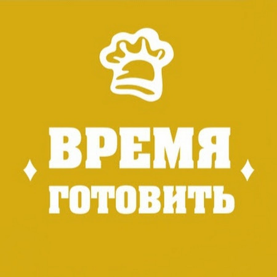 Время варить. Время готовить. Время готовить надпись. Время готовить бренд. Заставка телеканала время готовки.