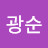 임광순