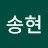 신송현