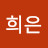 양희은