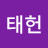 육태헌