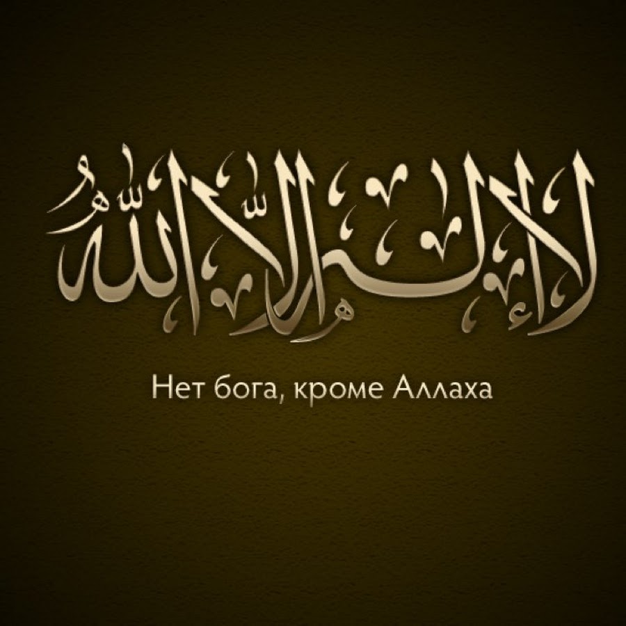 Картинки нет бога кроме аллаха на арабском