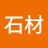 崔石材