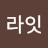 라잇 웨잇베이베