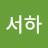 이서하