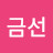 엄금선
