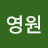 정영원