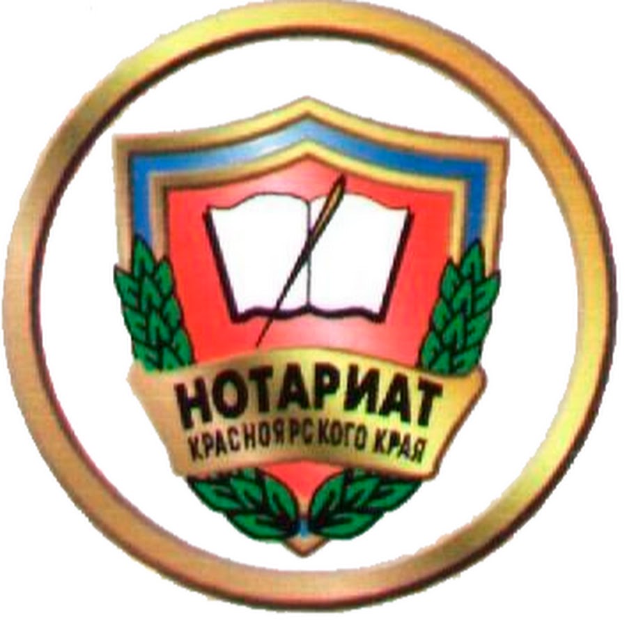 президент нотариальной палаты красноярского края. красноярская нотариальная палата. зылевич светлана юрьевна. зылевич светлана юрьевна. нотариус иорданиди красноярск.