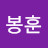 정봉훈