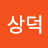 박상덕