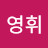 문영휘