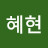 이혜현