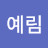 박예림