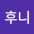 후니